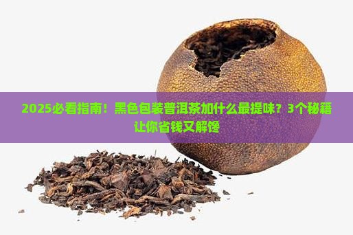黑色包装普洱茶加什么