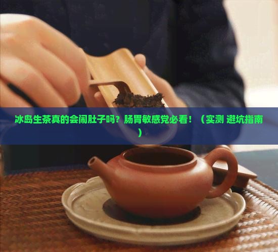 冰岛生茶刺激肠胃吗