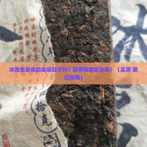 冰岛生茶刺激肠胃吗