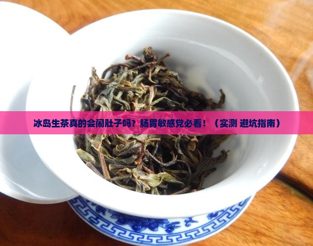 冰岛生茶刺激肠胃吗