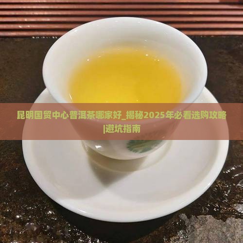 昆明国贸中心普洱茶哪家好