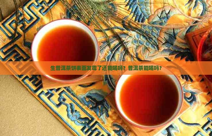 生普洱茶饼表面发霉了能喝吗
