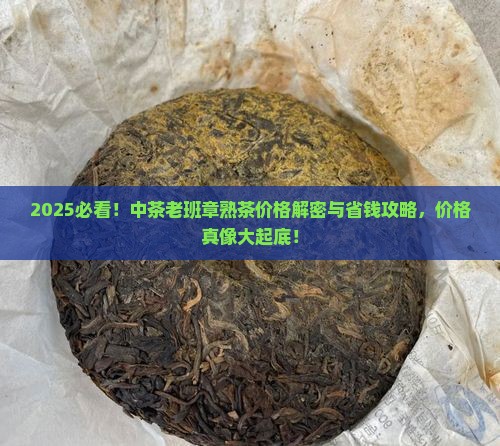 中茶老班章熟茶价格表