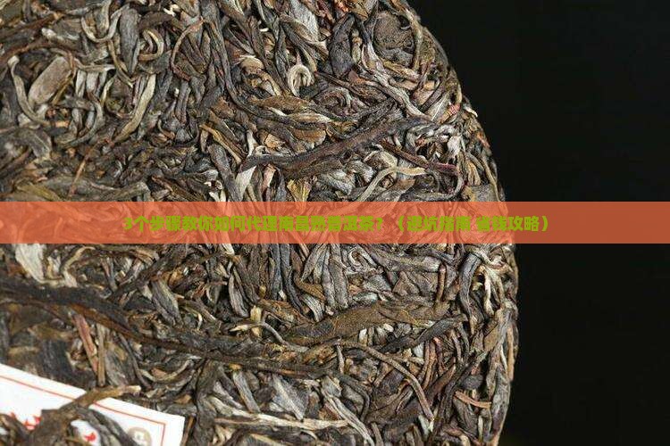 南昌熟普洱茶如何代理 南昌熟普洱茶如何代理