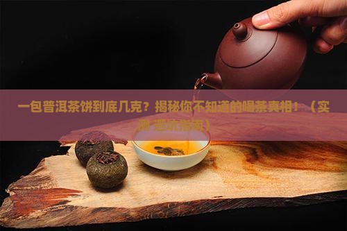普洱茶包一包几克茶饼