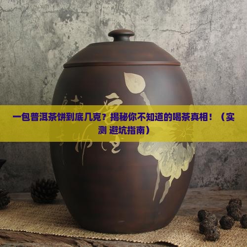 普洱茶包一包几克茶饼