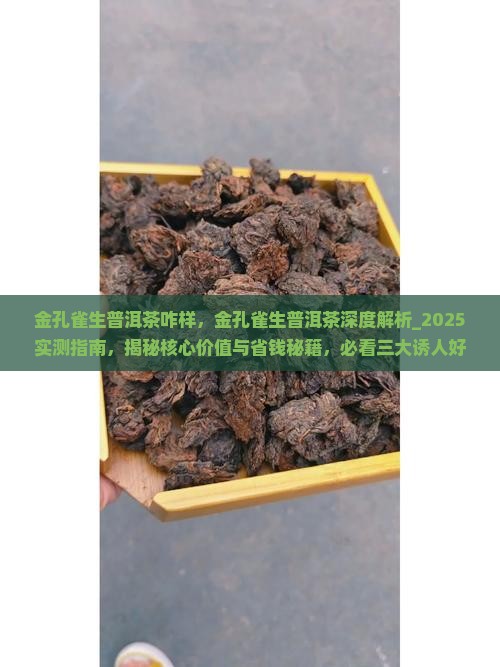 金孔雀生普洱茶咋样 金孔雀生普洱茶咋样