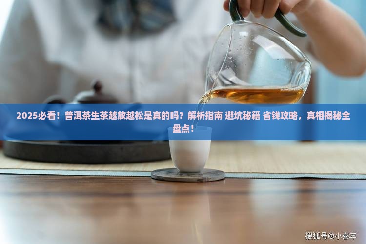 普洱茶生茶越放越松
