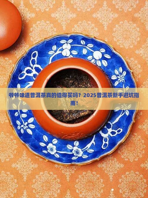 爷爷味道普洱茶