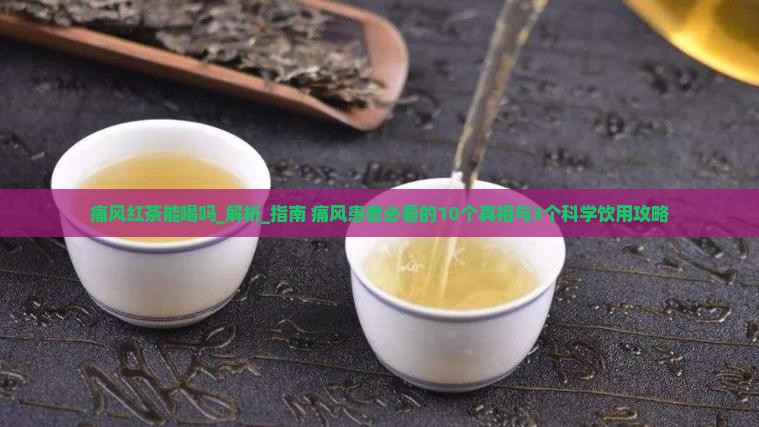 痛风红茶能喝吗
