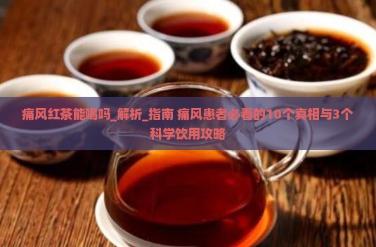 痛风红茶能喝吗