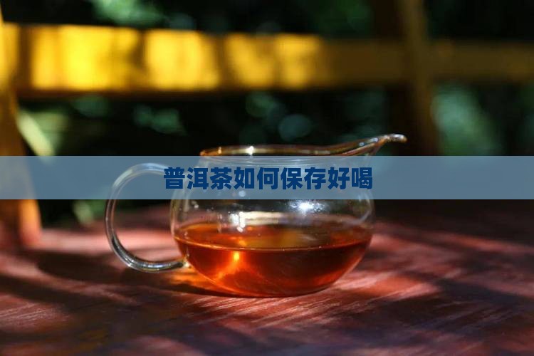 普洱茶如何保存好喝