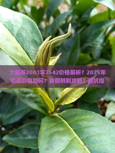 大益茶2001年7542价格