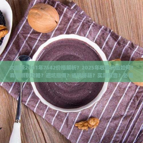 大益茶2001年7542价格