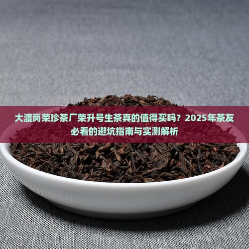 大渡岗荣珍茶厂荣升号生茶