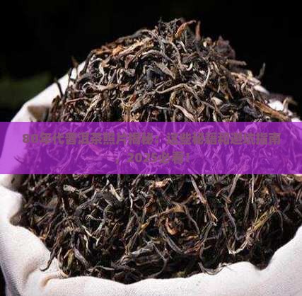 80年代普洱茶照片