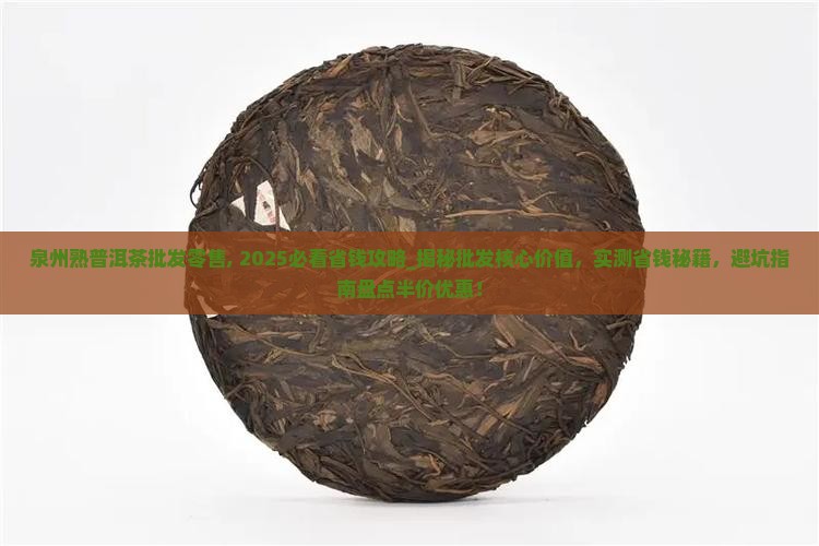 泉州熟普洱茶批发零售