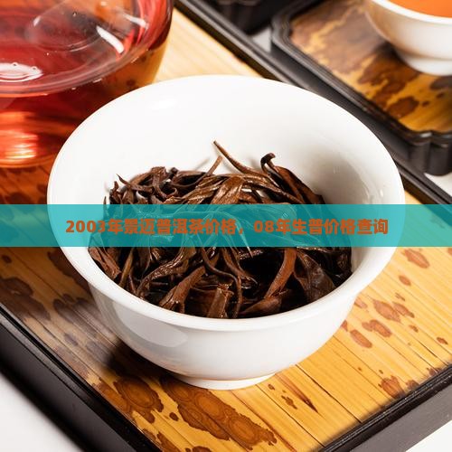 2003年景迈普洱茶价格