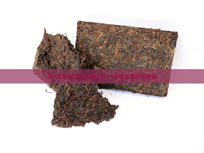 2003年景迈普洱茶价格