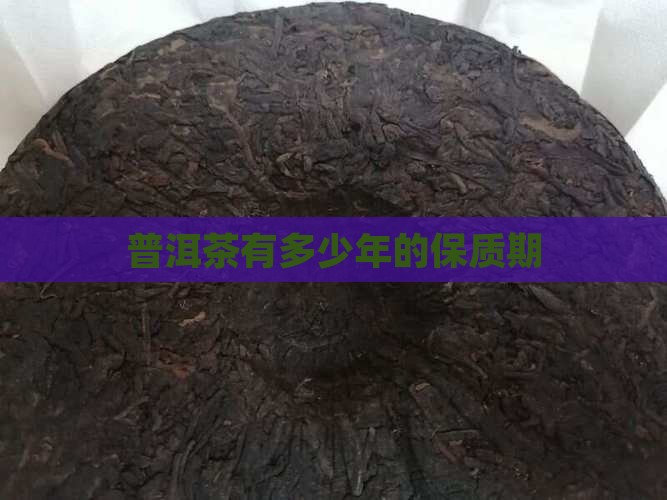 普洱茶有多少年的保质期