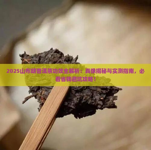 山布朗普洱茶的功效