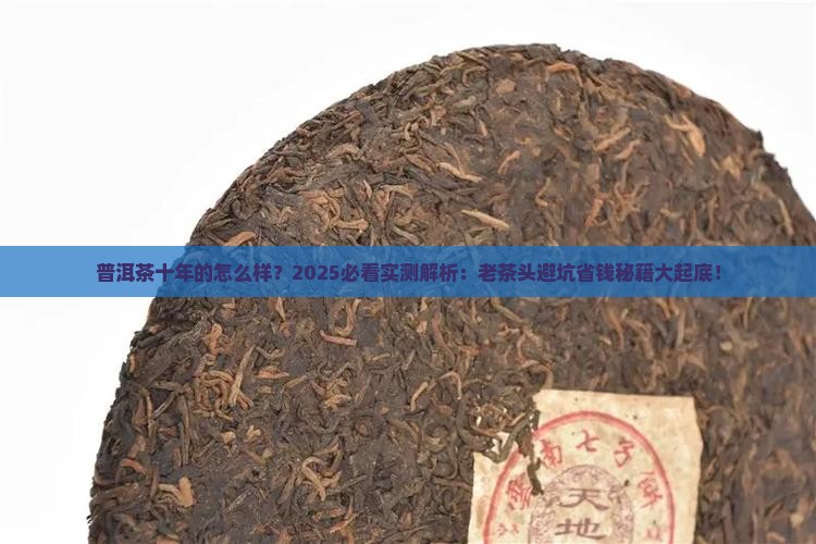 普洱茶十年的怎么样