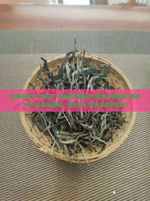 普洱茶的21个特点