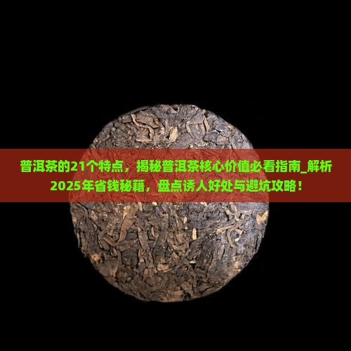 普洱茶的21个特点