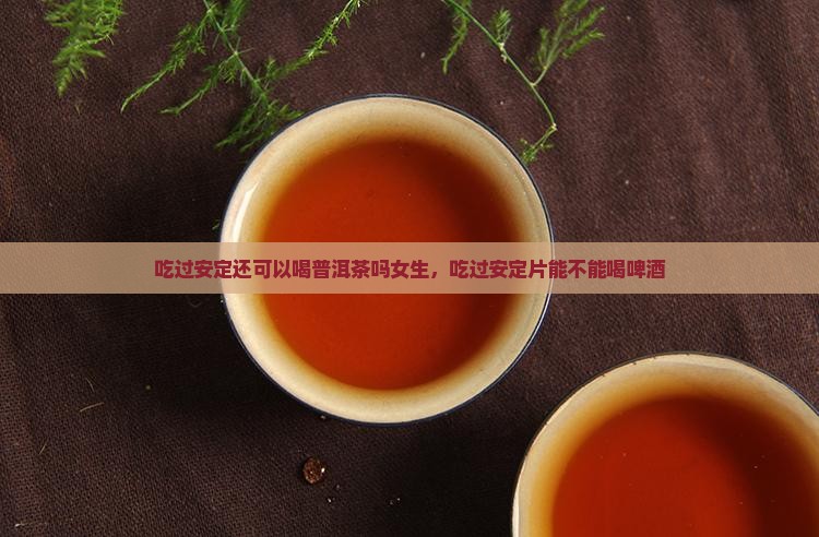 吃过安定还可以喝普洱茶吗