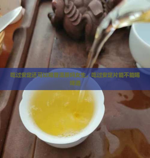 吃过安定还可以喝普洱茶吗