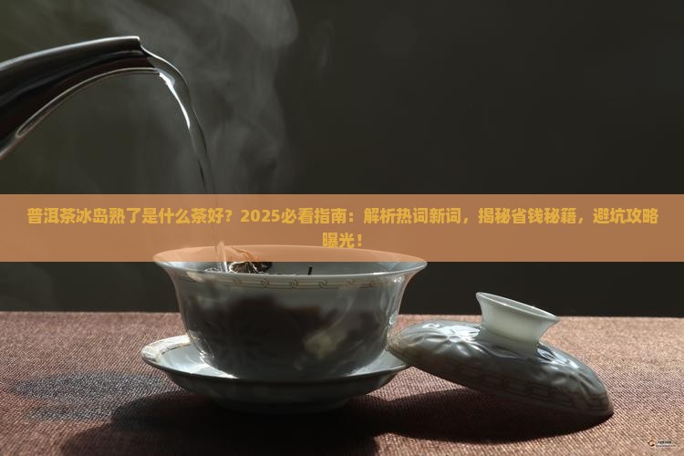 普洱茶冰岛熟了是什么茶好