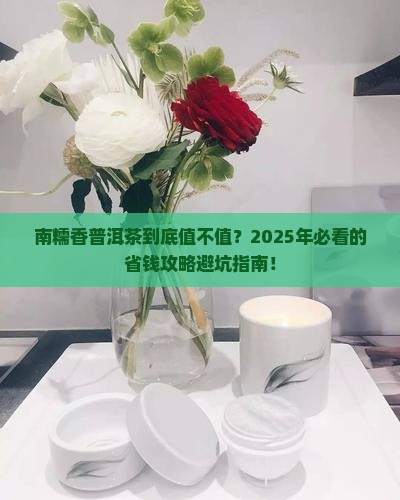 南糯香普洱茶价格