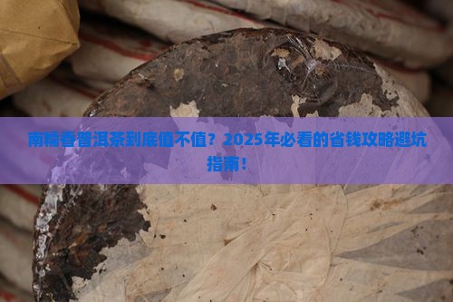 南糯香普洱茶价格