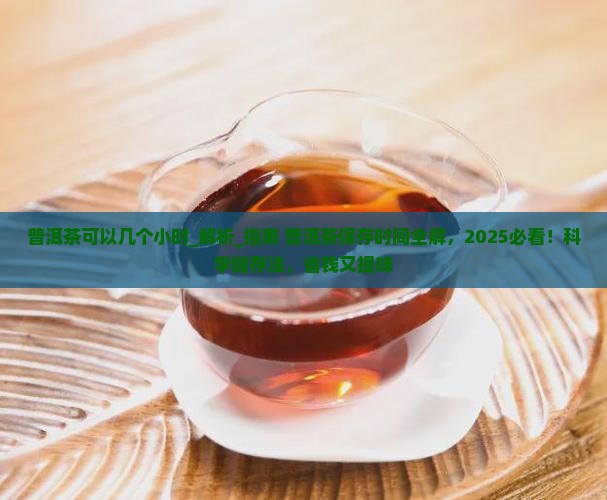 普洱茶可以几个小时