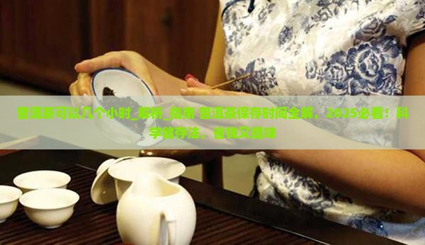 普洱茶可以几个小时