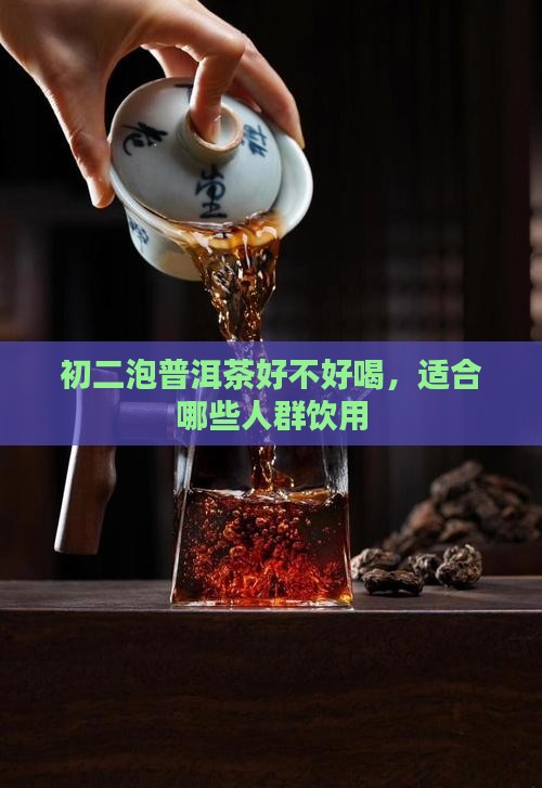 初二泡普洱茶好不好喝