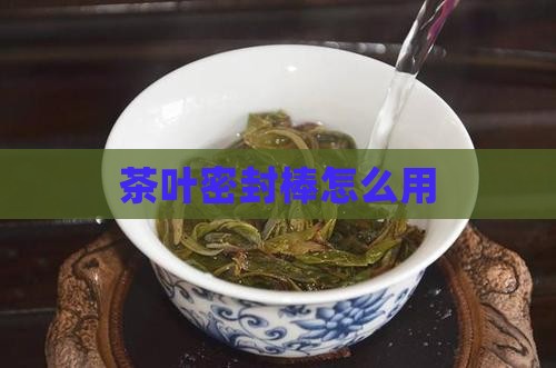 茶叶密封棒怎么用