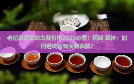 老班章易武冰岛茶价格