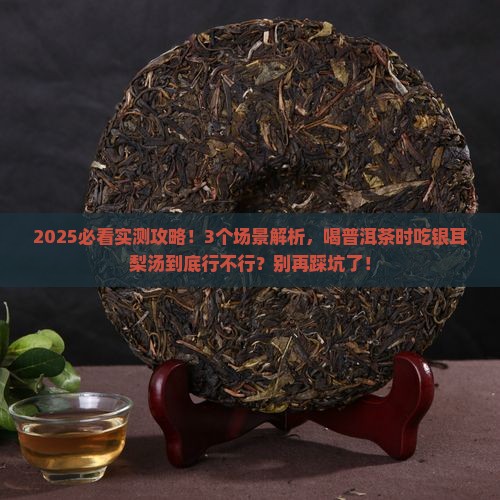 喝普洱茶能吃银耳梨汤吗