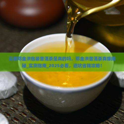 云南邓金洪包装普洱茶是真的吗