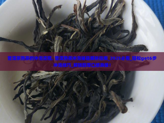 普洱茶熟茶的冲泡流程