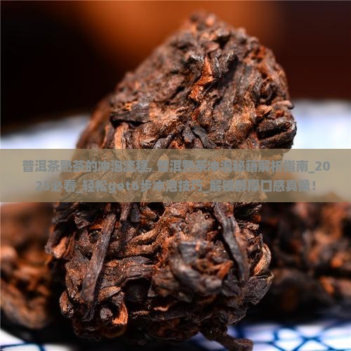 普洱茶熟茶的冲泡流程