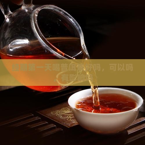 经期第一天喝普洱茶