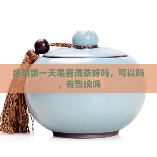 经期第一天喝普洱茶