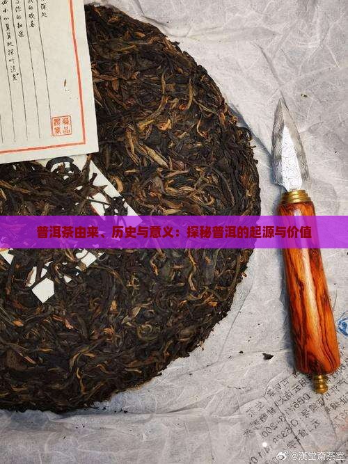 普洱茶由来和意义