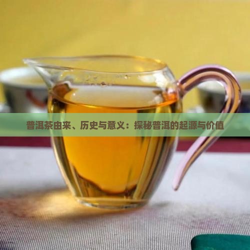 普洱茶由来和意义