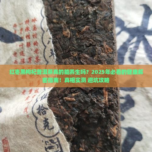 红枣黑枸杞普洱茶功效