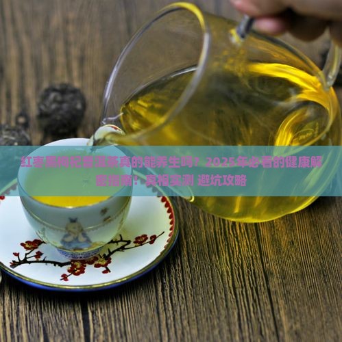 红枣黑枸杞普洱茶功效