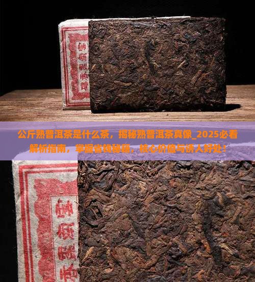 公斤熟普洱茶是什么茶