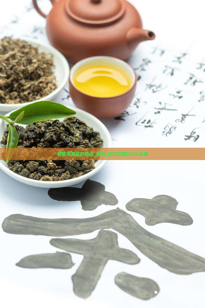 各普洱茶区的特点